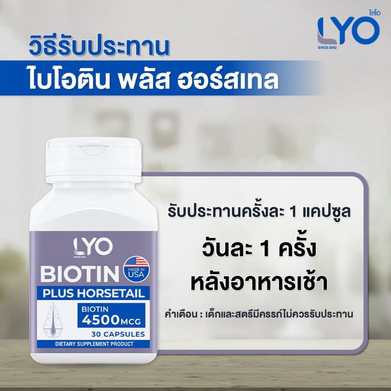 lyo-biotin-ไลโอ-ไบโอติน-พลัส-ฮอร์สเทล-lyo-biotin-plus-horsetail
