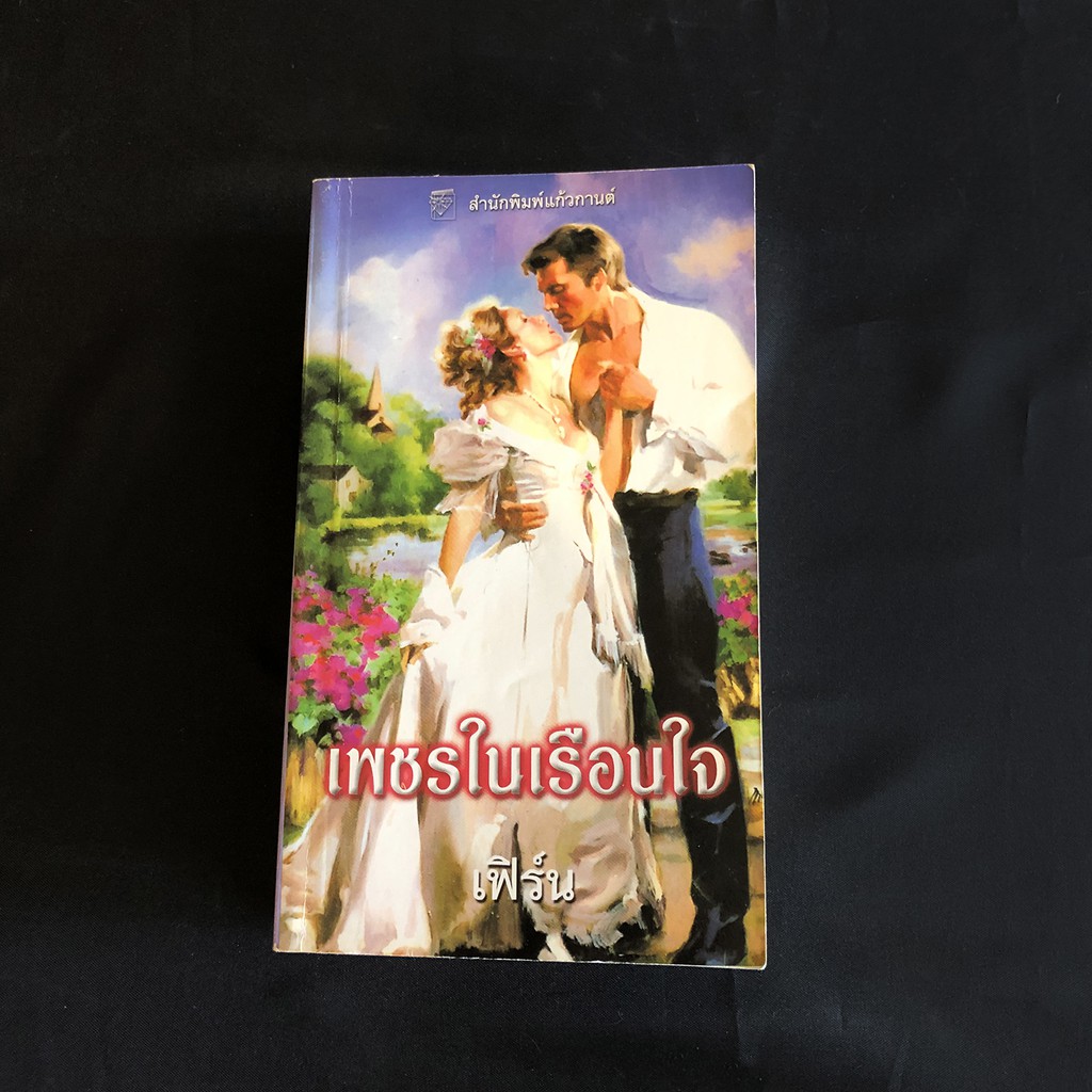 หนังสือนิยายแก้วกานต์-เพชรในเรือนใจ-a-woman-of-virtue-ลิซ-คาร์ไลล์-liz-carlyle-เขียน-เฟิร์น-แปล-มือสอง-สภาพดี-ราคาถูก