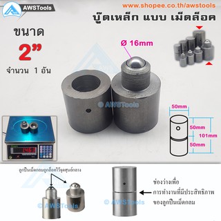 SC บูชประตู ขนาด 2 นิ้ว(50mm) เหล็ก แบบ เม็ดล็อค (อะไหล่ รั้ว/ประตู/หน้าต่าง) จำนวน 1 อัน #ประตูบานโค้ง #ประตูบานพับ