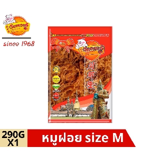 chainarongfood ชัยณรงค์ฟู้ด Crispy Pork หมูฝอย Size M ขนาด 290 G