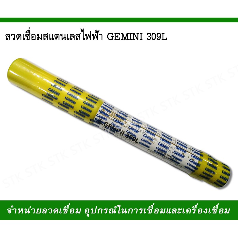 ลวดเชื่อมสแตนเลสไฟฟ้า-gemini-309l-ขนาด-2-6-3-2-4-0-มม