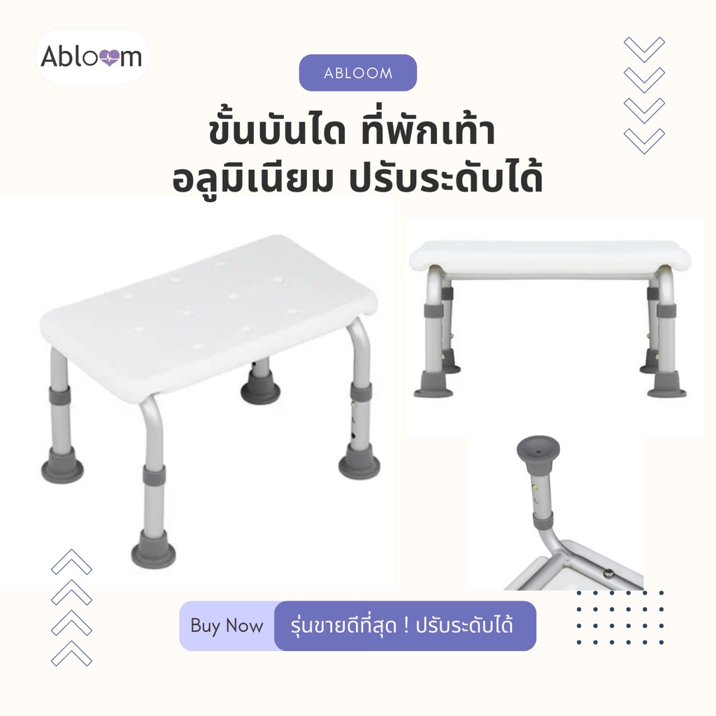 abloom-ขั้นบันได-ที่พักเท้า-อลูมิเนียม-ปรับระดับได้-สีขาว-aluminum-step-foot-stool-height-adjustable