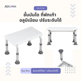 Abloom ขั้นบันได ที่พักเท้า อลูมิเนียม ปรับระดับได้ (สีขาว) Aluminum Step Foot Stool - Height Adjustable