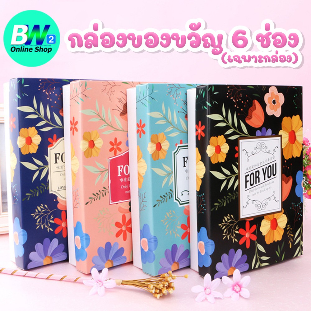 กล่องของขวัญ-6-ช่อง-ขนาด-24x17x5-2-ซม-กล่องใส่ของขวัญ-กล่องของขวัญสำเร็จรูป-กล่อง-กระดาษใส่ของขวัญ-กล่องใส่ขนมไหว้