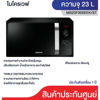 ภาพหน้าปกสินค้าSamsung Microwave ไมโครเวฟซัมซุง 23 ลิตร MS23F300EEK/ST มีระบบกระจายความร้อน 3 ทิศทาง ช่วยให้อาหารสุกเร็วและทั่วถึงกว่า ซึ่งคุณอาจชอบราคาและรีวิวของสินค้านี้