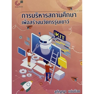 9789740340904 การบริหารสถานศึกษาเพื่อสร้างนวัตกรรุ่นเยาว์