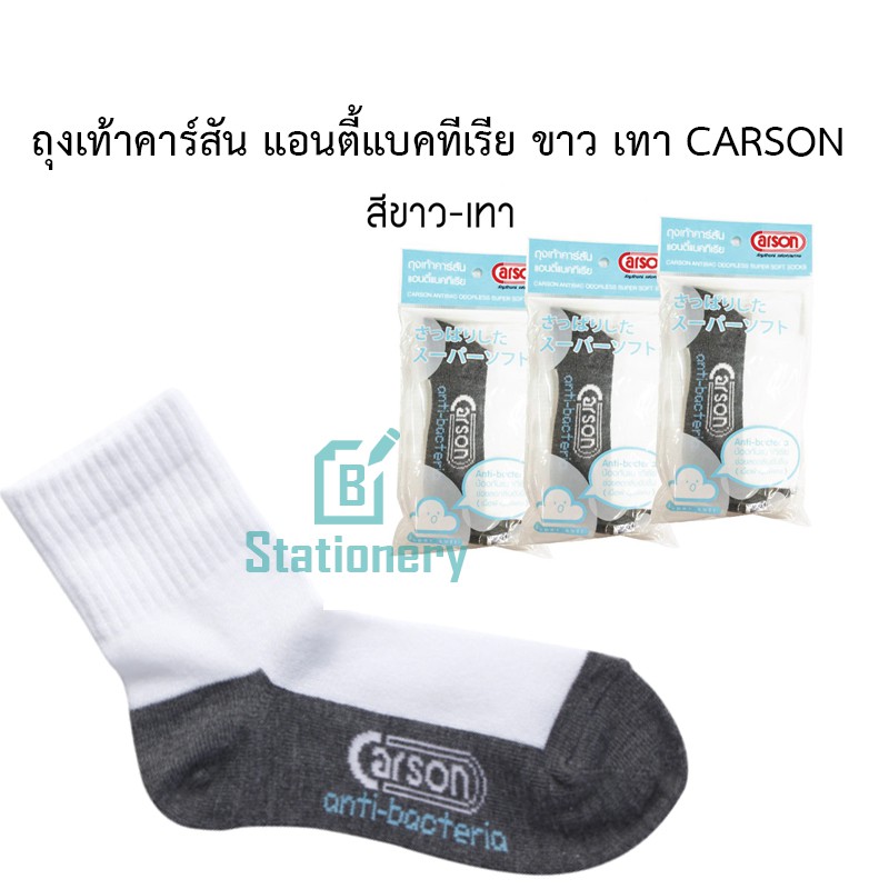ถุงเท้าคาร์สัน-แอนตี้แบคทีเรีย-ขาว-เทา-carson-anti-bacteria-g-บรรจุ-3-คู่-1-แพ็ค