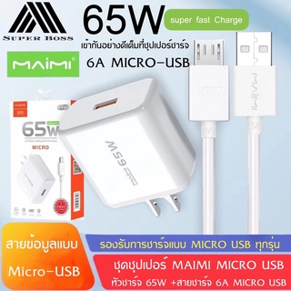 MAIMI T47(MICRO) ชุดชาร์จ65W SUPER CHARGE สาย6Aแบบ MICRO USB+หัวชาร์จด่วน65W ของแท้ รับประกัน1ปี BY BOSSSTORE