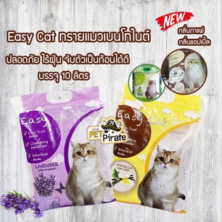 ภาพขนาดย่อของสินค้าEasy Cat ทรายแมวเบนโทไนต์ ปลอดภัย ไร้ฝุ่น จับตัวเป็นก้อนได้ดี ทรายแมวราคาถูก​ มีให้เลือก​ 4 กลิ่น 10 ลิตร