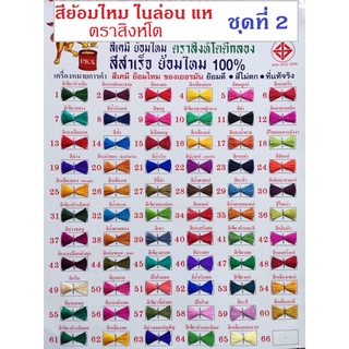 888dot (ชุดที่2) สีย้อมไหม ตราสิงห์โต สีย้อมแห สีย้อมไนล่อน สีย้อมร้อน (เบอร์ 41-63)