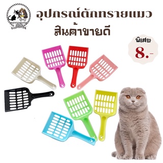 😻ที่ตักทรายแมว😻ราคาชิ้นละ8บาท มีชำระปลายทางค่าส่ง22 บาท