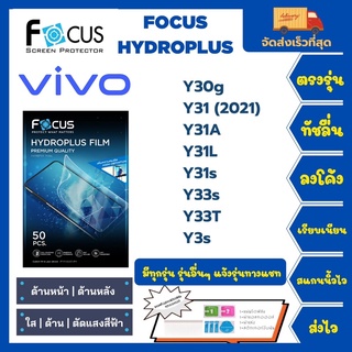 Focus Hydroplus ฟิล์มกันรอยไฮโดรเจลโฟกัส แถมแผ่นรีด-อุปกรณ์ทำความสะอาด Vivo Y30g Y31(2021) Y31A Y31L Y31s Y33s Y33T Y3s