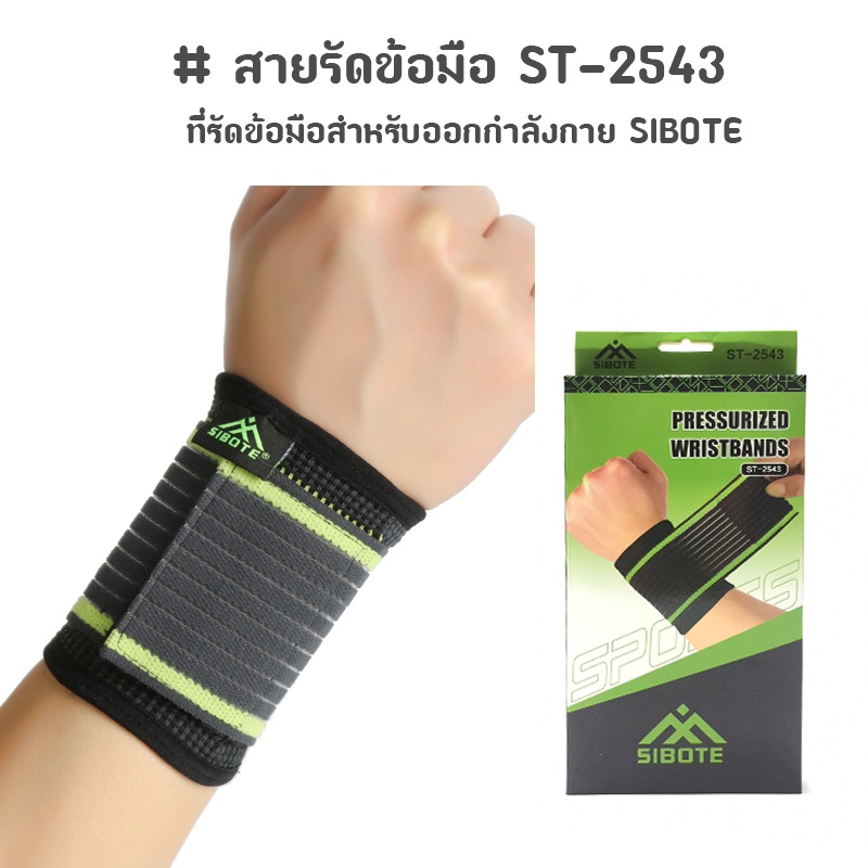 ภาพหน้าปกสินค้าสายรัดข้อมือ ผ้ารัดข้อมือ ที่รัดข้อมือสำหรับออกกำลังกาย SIBOTE เขียว (1ชิ้น) ST-2543