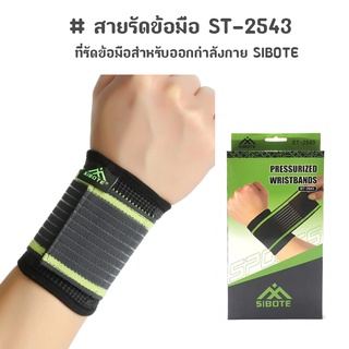 สินค้า สายรัดข้อมือ ผ้ารัดข้อมือ ที่รัดข้อมือสำหรับออกกำลังกาย SIBOTE เขียว (1ชิ้น) ST-2543