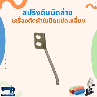 สปริงดันใบมีดล่าง สำหรับเครื่องตัดผ้าใบมีดแปดเหลี่ยม 4 นิ้ว