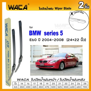 WACA ใบปัดน้ำฝน for BMW 5series E60 ปี 2004-2008  ที่ปัดน้ำฝน Wiper Blade ขนาด 24+22 นิ้ว (2ชิ้น) #W05 #W02