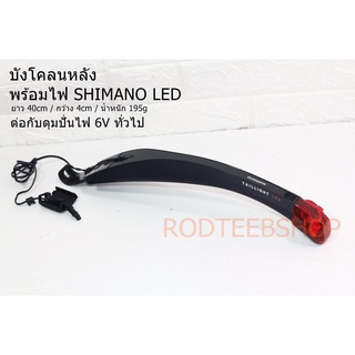 SHIMANO LED บังโคลนหลังพร้อมไฟท้าย ต่อดุมปั่นไฟ 6V