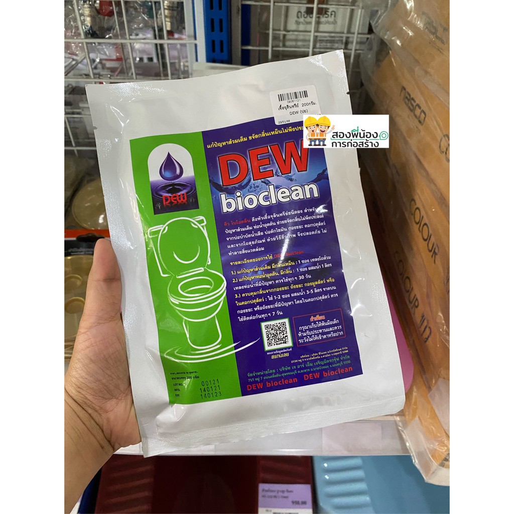 dew-bioclean-หัวเชื้อจุลินทรีย์ชนิดผง-แก้ปัญหาส้วมเต็ม-ขจัดกลิ่นเหม็นไม่พึงประสงค์-ขนาด-200-กรัม