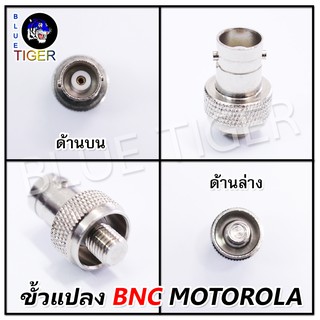 ขั้วแปลง BNC MOTOROLA