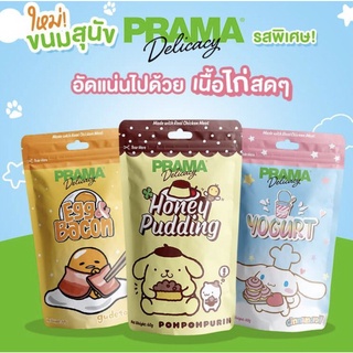 ภาพหน้าปกสินค้าPrama ขนมสุนัข เนื้อไก่แท้ 50-70 กรัม (จำนวน 1 ซอง) ซึ่งคุณอาจชอบสินค้านี้