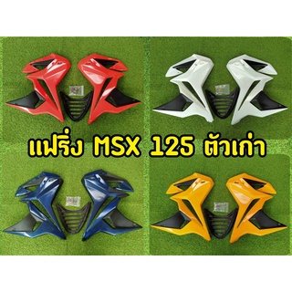 แฟริ่งMSX125 ตัวเก่า ทรงV.1 พร้อมอกเเละอุปกรณ์