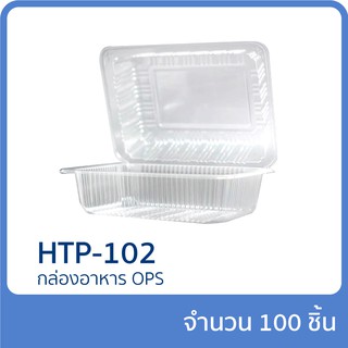 กล่องอาหาร OPS รุ่น HTP-102 แพ็ก 100 ชิ้น