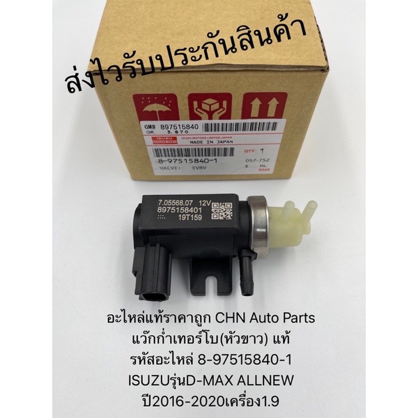 แว๊กก่ำเทอร์โบ(หัวขาว) ดีแมกซ์ ออนิว 1.9 แท้ รหัสอะไหล่ 8-97515840-1 ...