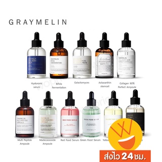 ราคาส่งไว🚀24ชม. Graymelin Serum 50ml (รวม) Galactomyces / Bifida / Astaxanthin เลือกใช้ตามปัญหาผิว สวยครบเพอร์เฟคต์!