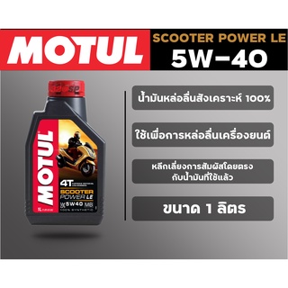 น้ำมันเครื่องสังเคราะห์ 100 % MOTUL SCOOTER POWER LE 5W-40 1 ลิตร ส่งไว