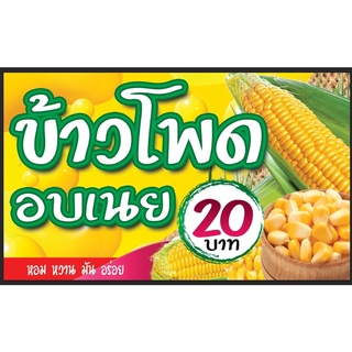 ป้ายข้าวโพดอบเนย ขนาด 100*60 ซม พร้อมพับขอบตอกตาไก่