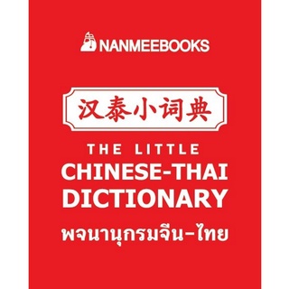 (ศูนย์หนังสือจุฬาฯ) THE LITTLE CHINESE-THAI DICTIONARY พจนานุกรมจีน-ไทย (9786160453429)