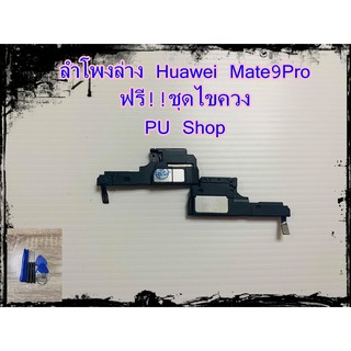 ลำโพงล่าง Huawei Mate9 Pro  แถมฟรี!! ชุดไขควง อะไหล่คุณภาพดี PU Shop