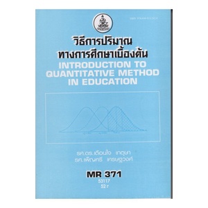 หนังสือเรียน-ม-ราม-mr371-mer3701-53117-วิธีการปริมาณทางการศึกษาเบื้องต้น-ตำราราม-หนังสือ-หนังสือรามคำแหง