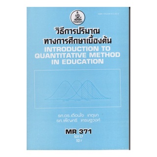 หนังสือเรียน ม ราม MR371 ( MER3701 ) 53117 วิธีการปริมาณทางการศึกษาเบื้องต้น ตำราราม หนังสือ หนังสือรามคำแหง