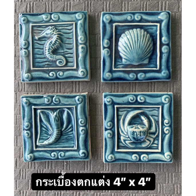 กระเบื้อง-4-x4-ตกแต่ง-ลายทะเล-กุ้ง-หอย-ปู-ม้าน้ำ-tiles