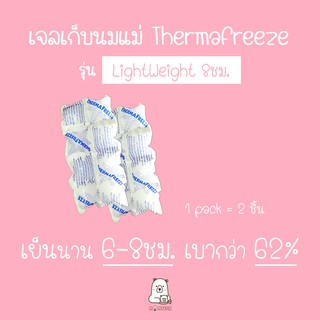 ภาพหน้าปกสินค้าเจลเก็บนมแม่ ThermaFreeze รุ่น \"LightWeight 8ชม.\" (ice pack / icepack) ซึ่งคุณอาจชอบราคาและรีวิวของสินค้านี้