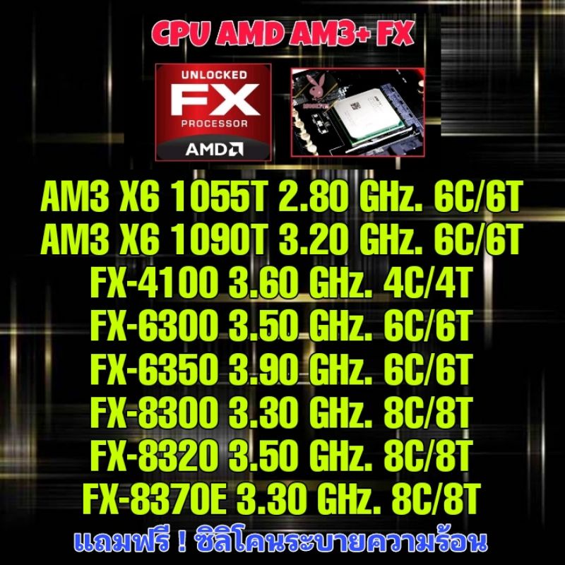 (ร้านในไทย) CPU AM3/AM3+ X6/FX ** มีของพร้อมส่งทันที ส่งไว 100% ...