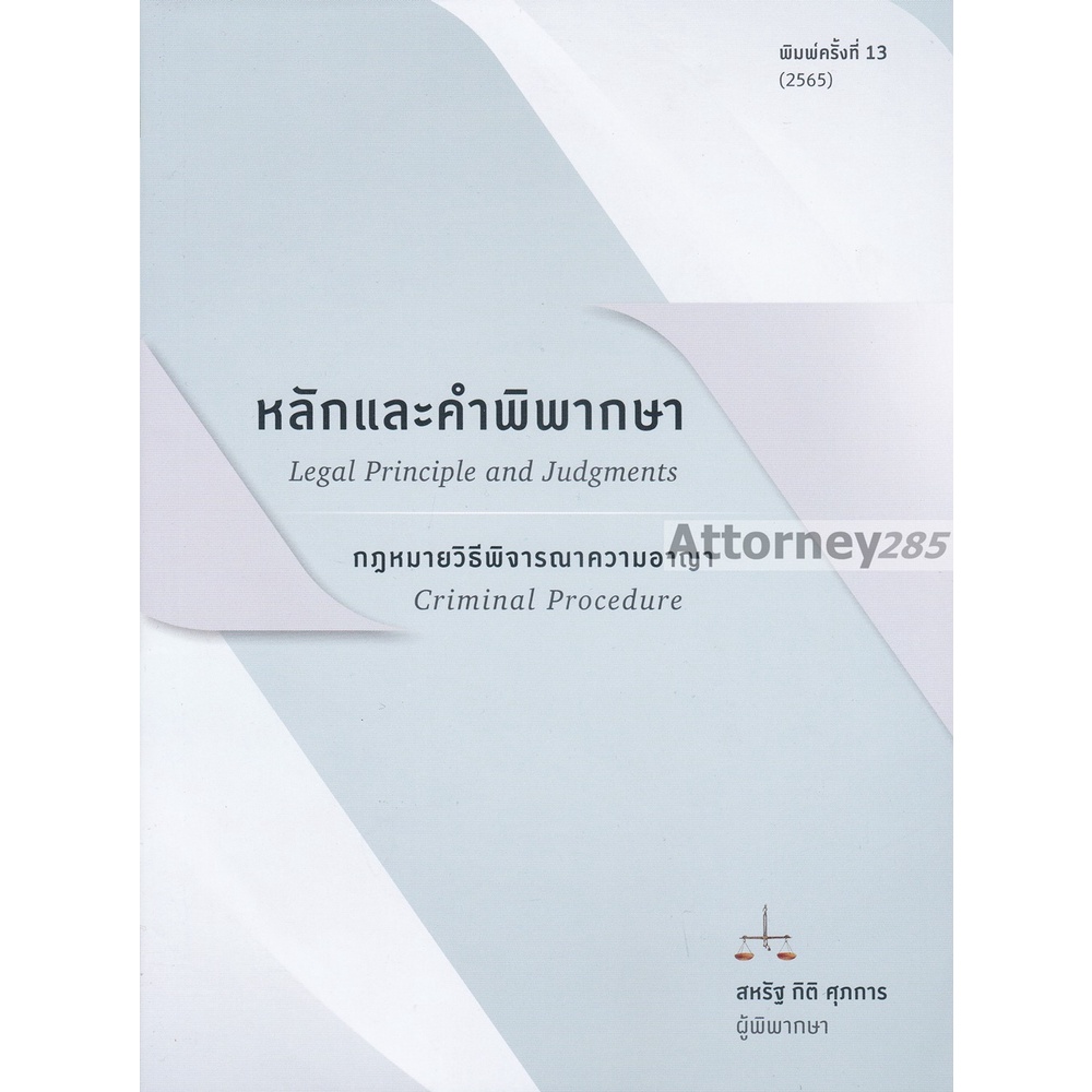 หมดแล้ว-หลักและคำพิพากษากฎหมายวิธีพิจารณาความอาญา-สหรัฐ-กิติ-ศุภการ-ผู้พิพากษา