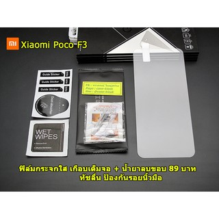 ฟิล์มกระจกใส สำหรับ Xiaomi Poco F3