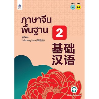 C111 9789744437945 ภาษาจีนพื้นฐาน 2 ( HSK 4 ) PAT 7.4 LAISHENG HUA