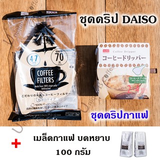 ชุด Drip กาแฟ  (Coffee filter + Driper + กาแฟบดหยาบ 100 กรัม)  สำหรับคอกาแฟ