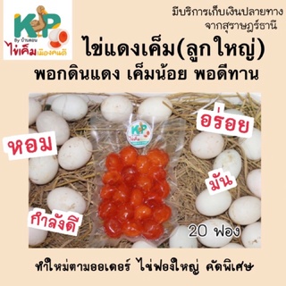 ภาพหน้าปกสินค้าไข่แดงเค็มดิบ(ลูกใหญ่) 20 ฟอง♥️ ทำใหม่ ไม่คาว KP by Bandon ไข่เค็มแดง ไข่แดงเค็ม ไข่เค็มไชยา ที่เกี่ยวข้อง