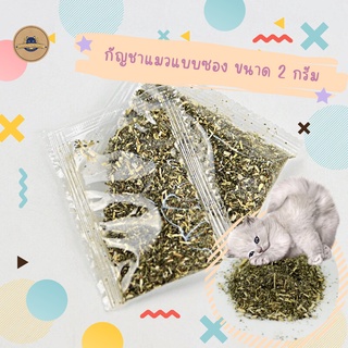 Catnip ผงแคทนิปแมว แคทนิป ขนาด 2 กรัม สมุนไพรแมว​ สมุนไพรแมวเลีย​