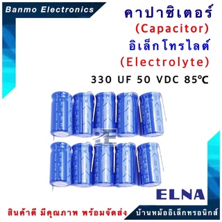 ELNA ตัวเก็บประจุไฟฟ้า คาปาซิเตอร์ Capacitor 330uF 50VDC 85 C ขนาด 10x19.5 มม. ยี่ห้อ ELNA แท้ [1แพ็ค
