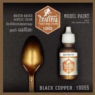 สีโมเดลไทยโทนเฉดสีโลหะ : ThaiTone Model Paint Glittering Colours: Black Copper T0055 :  ขนาด 20 ml. by ARTISTIC
