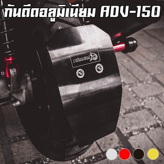 กันดีด แผ่นอลูมิเนียม ทรงหกเหลี่ยม HONDA ADV-150 PIRANHA (ปิรันย่า)