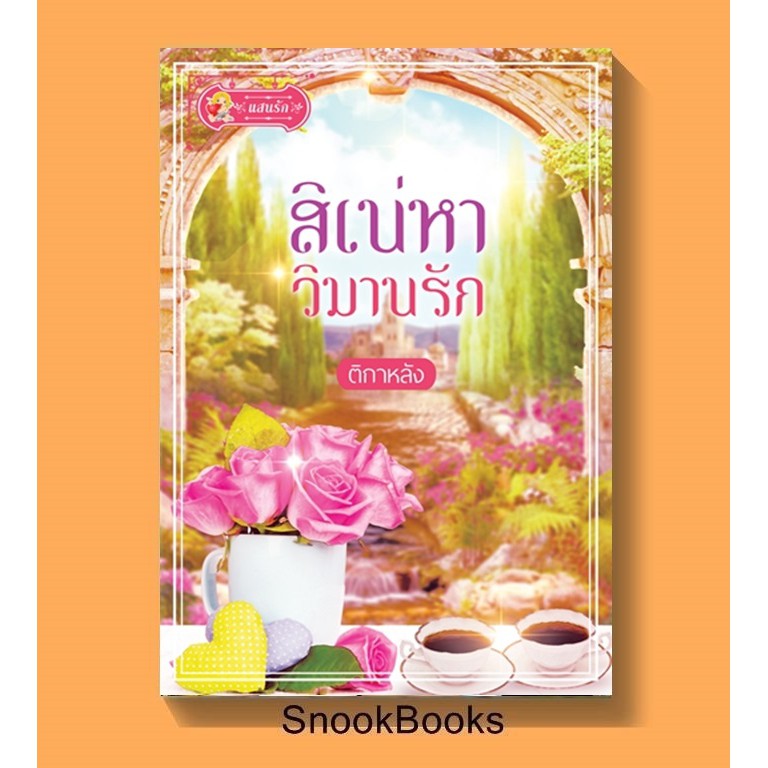 สิเน่หาวิมานรัก-โดย-ติกาหลัง