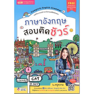 C111 9786164303270 หนังสือ ภาษาอังกฤษสอบติดชัวร์