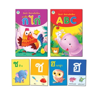 Book World Flash Card บัตรภาพชุดที่ 8 หัดอ่าน หัดเขียน ก เอ๋ย ก ไก่, หัดอ่าน หัดเขียน ABC (1 ชุด มี 2 กล่อง)