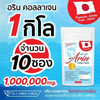 ภาพหน้าปกสินค้า(100 กรัม จำนวน 10 ซอง) อรินคอลลาเจนญี่ปุ่นแท้  Arin Collagen(คอลลาเจนเปปไทด์) ที่เกี่ยวข้อง